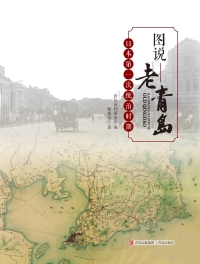 Cover image: 图说老青岛·日本第一次统治时期 1st edition 9787555230526