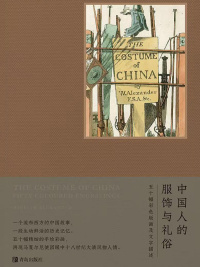 Titelbild: 中国人的服饰与礼俗 1st edition 9787555286943