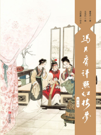 Cover image: 冯其庸评点《红楼梦》（第一卷） 1st edition 9787555292173