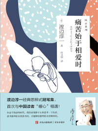 Imagen de portada: 痛苦始于相爱时 1st edition 9787555244998