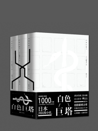 表紙画像: 白色巨塔 1st edition 9787555209003