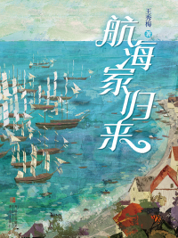 Titelbild: 航海家归来 1st edition 9787555245414