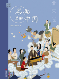 Titelbild: 艺眼千年：名画里的中国·北宋卷 1st edition 9787555295013