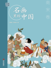 Omslagafbeelding: 艺眼千年：名画里的中国·南宋卷 1st edition 9787555295006