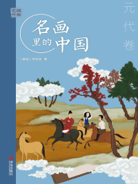Titelbild: 艺眼千年：名画里的中国·元代卷 1st edition 9787555295860