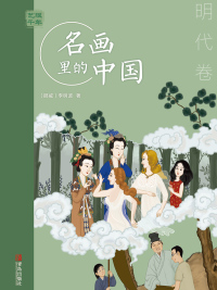 Immagine di copertina: 艺眼千年：名画里的中国·明代卷 1st edition 9787555295853