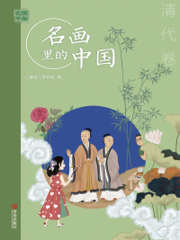 Omslagafbeelding: 艺眼千年：名画里的中国·清代卷 1st edition 9787555295846