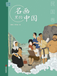 Cover image: 艺眼千年：名画里的中国·民国卷 1st edition 9787555295143