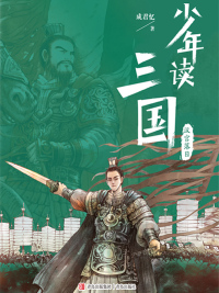 Cover image: 少年读三国·汉宫落日 1st edition 9787555214304