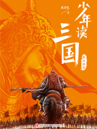 Cover image: 少年读三国·蜀汉旌鼓 1st edition 9787555214342