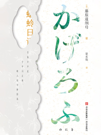 Cover image: 蜻蛉日记 1st edition 9787555227946