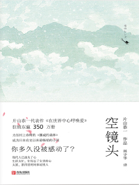 Imagen de portada: 空镜头 1st edition 9787555234333