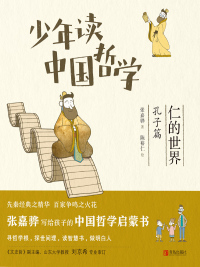 Omslagafbeelding: 少年读中国哲学·仁的世界：孔子篇 1st edition 9787555249245
