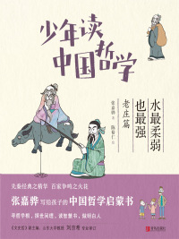 Immagine di copertina: 少年读中国哲学·水最柔弱也最强：老庄篇 1st edition 9787555246053