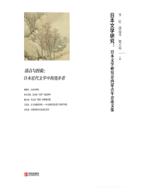 Immagine di copertina: 日本文学研究：日本文学研究会内蒙古年会论文集 1st edition 9787555298311