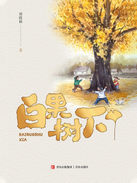 Cover image: 白果树下 1st edition 9787573600905