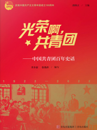 Omslagafbeelding: 光荣啊，共青团——中国共青团百年史话 1st edition 9787573603371