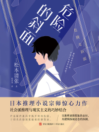 Cover image: 危险的斜面 1st edition 9787573603340