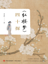 Cover image: 《红楼梦》四十探 1st edition 9787555220909