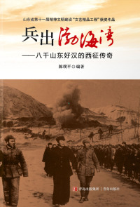 Cover image: 兵出渤海湾——八千山东好汉的西征传奇 1st edition 9787543696815