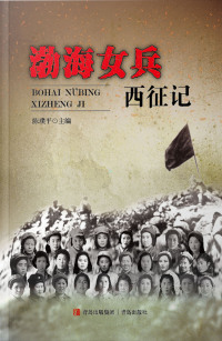 Cover image: 渤海女兵西征记 1st edition 9787555284710