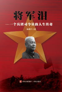 表紙画像: 将军泪——一个兵团司令员的人生传奇 1st edition 9787555273677