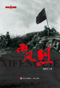 Cover image: 西风烈 1st edition 9787555254034