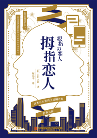 Cover image: 拇指恋人 1st edition 9787573603500