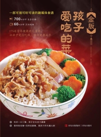 Imagen de portada: 金版孩子爱吃的菜 1st edition 9787573603333