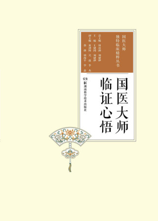 Cover image: 国医大师临证心悟 1st edition 9787535794697