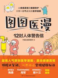 Cover image: 图图医漫：12封人体警告信 1st edition 9787571012069