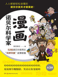 Immagine di copertina: 漫画诺贝尔科学家（全3册） 1st edition 9787571011932