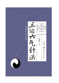 Cover image: 五运六气针法——《黄帝内经》导读 1st edition 9787571009892