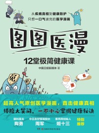 Immagine di copertina: 图图医漫：12堂极简健康课 1st edition 9787571012076