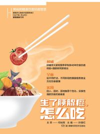 Cover image: 生了胰腺癌怎么吃 1st edition 9787571012588