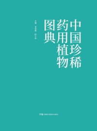 Cover image: 中国珍稀药用植物图典 1st edition 9787571007461