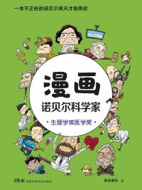 Cover image: 漫画诺贝尔科学家：生理学或医学奖 1st edition 9787571009465