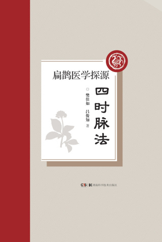 Imagen de portada: 扁鹊医学探源：四时脉法 1st edition 9787571009472