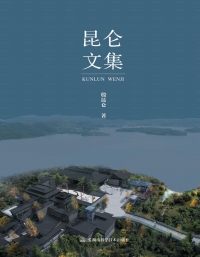 Cover image: 昆仑文集 1st edition 9787571006587