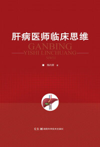 Omslagafbeelding: 肝病医师临床思维 1st edition 9787571008536
