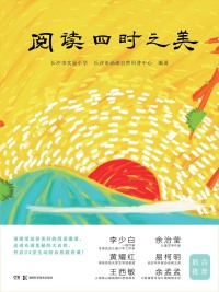 Cover image: 阅读四时之美 1st edition 9787571009786