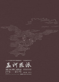 Cover image: 孟河医派 1st edition 9787571008901