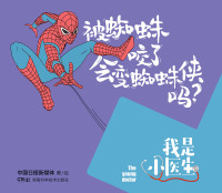 表紙画像: 我是小医生：被蜘蛛咬了会变蜘蛛侠吗？ 1st edition 9787571009984