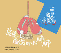 Imagen de portada: 我是小医生：总是受伤的小肺肺 1st edition 9787571009991