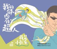 Immagine di copertina: 我是小医生：我的体内有超人 1st edition 9787571010003