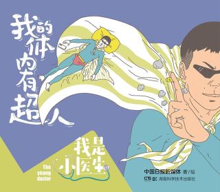 Titelbild: 我是小医生：我的体内有超人 1st edition 9787571010003