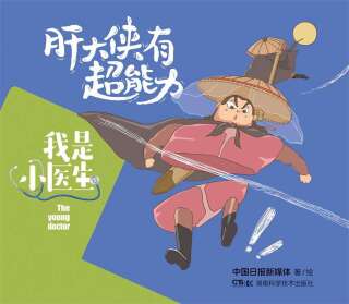 Cover image: 我是小医生：肝大侠有超能力 1st edition 9787571010058