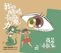 Cover image: 我是小医生：我的眼睛有魔力 1st edition 9787571010065