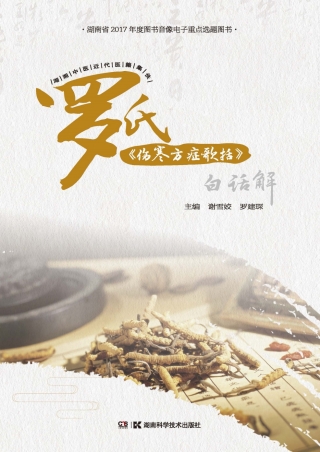 Imagen de portada: 罗氏《伤寒方症歌括》白话解 1st edition 9787571007720