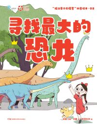 Omslagafbeelding: 寻找最大的恐龙 1st edition 9787571005870